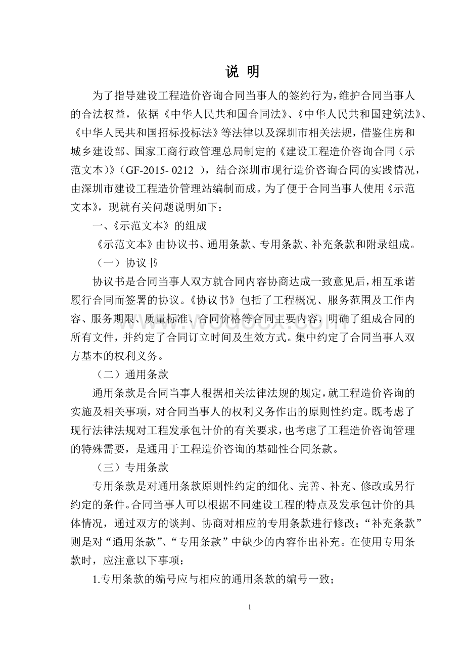 深圳市建设工程造价咨询服务合同示范文本.docx_第3页