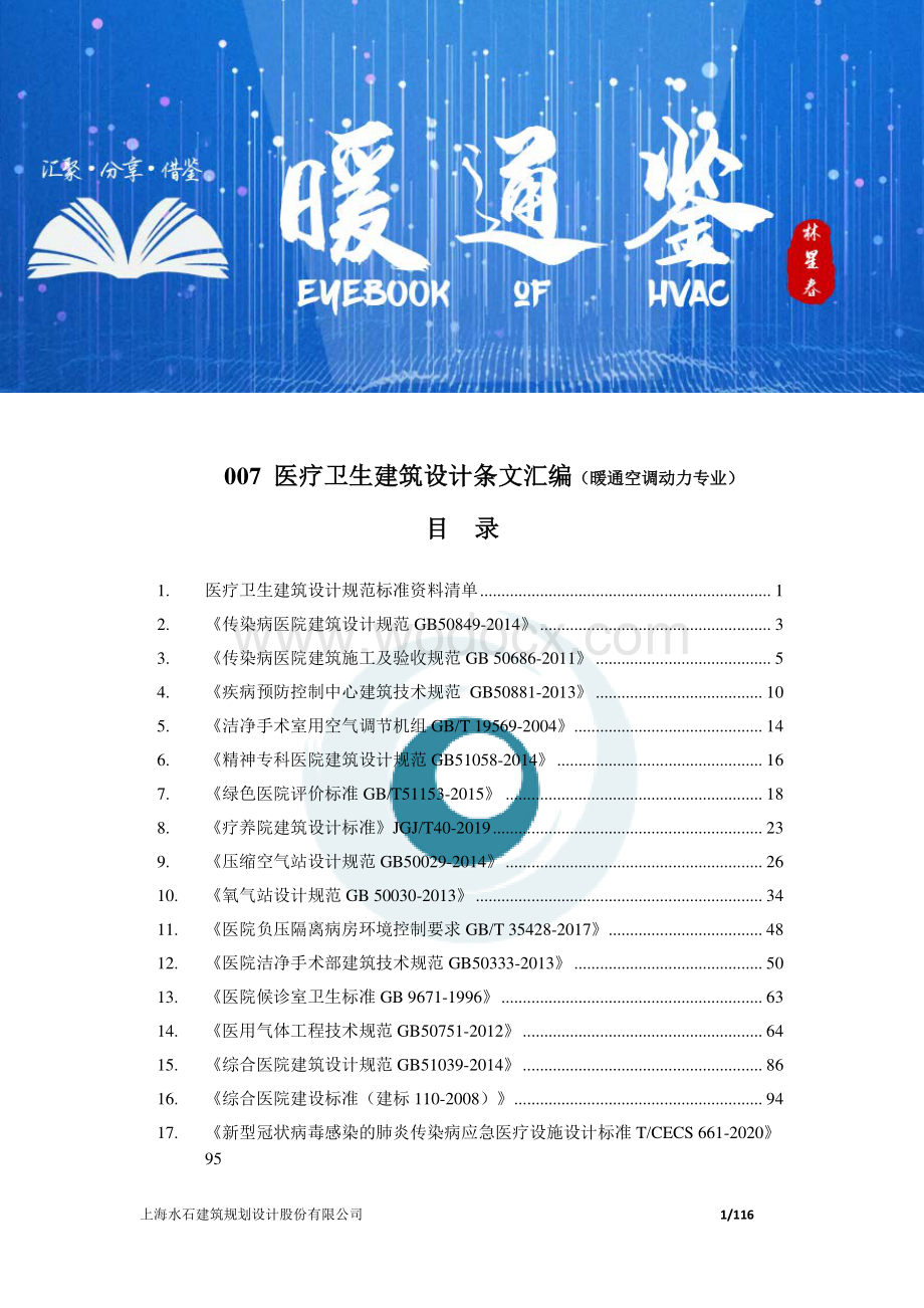 医疗卫生建筑设计条文汇编.pdf_第1页