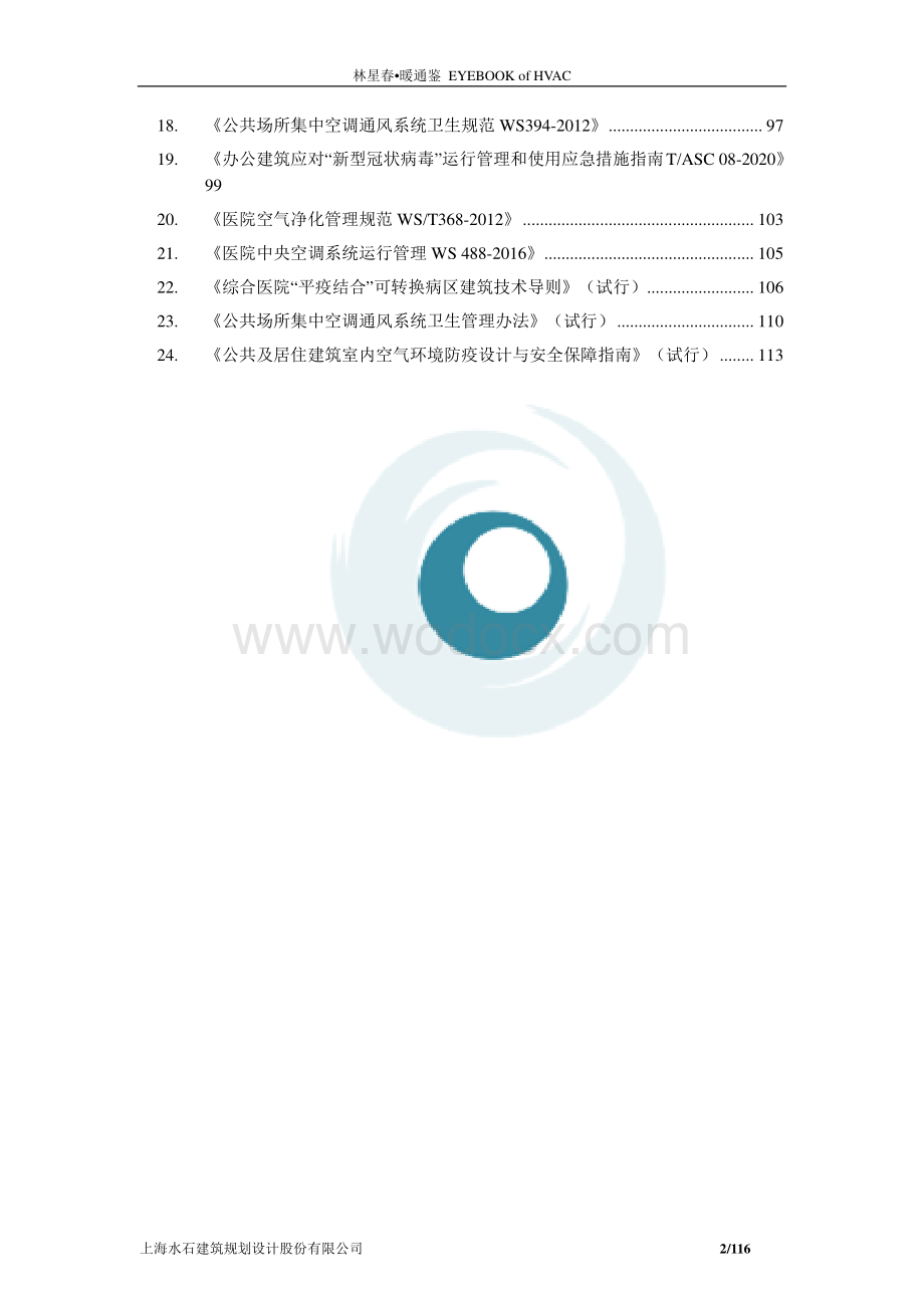 医疗卫生建筑设计条文汇编.pdf_第2页