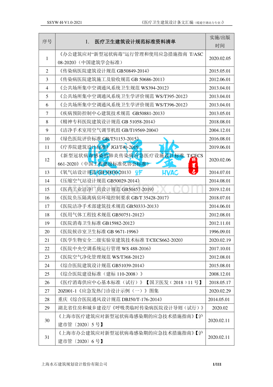 医疗卫生建筑设计条文汇编.pdf_第3页