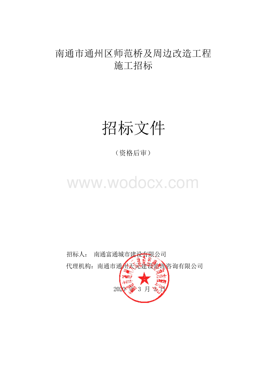 师范桥及周边改造工程资格后审招标文件.docx_第1页