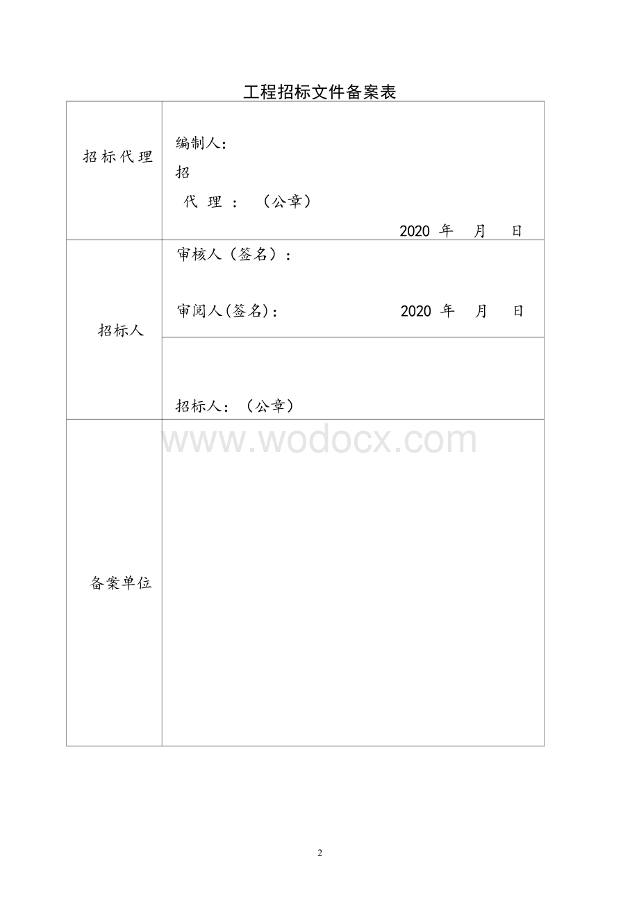 师范桥及周边改造工程资格后审招标文件.docx_第2页