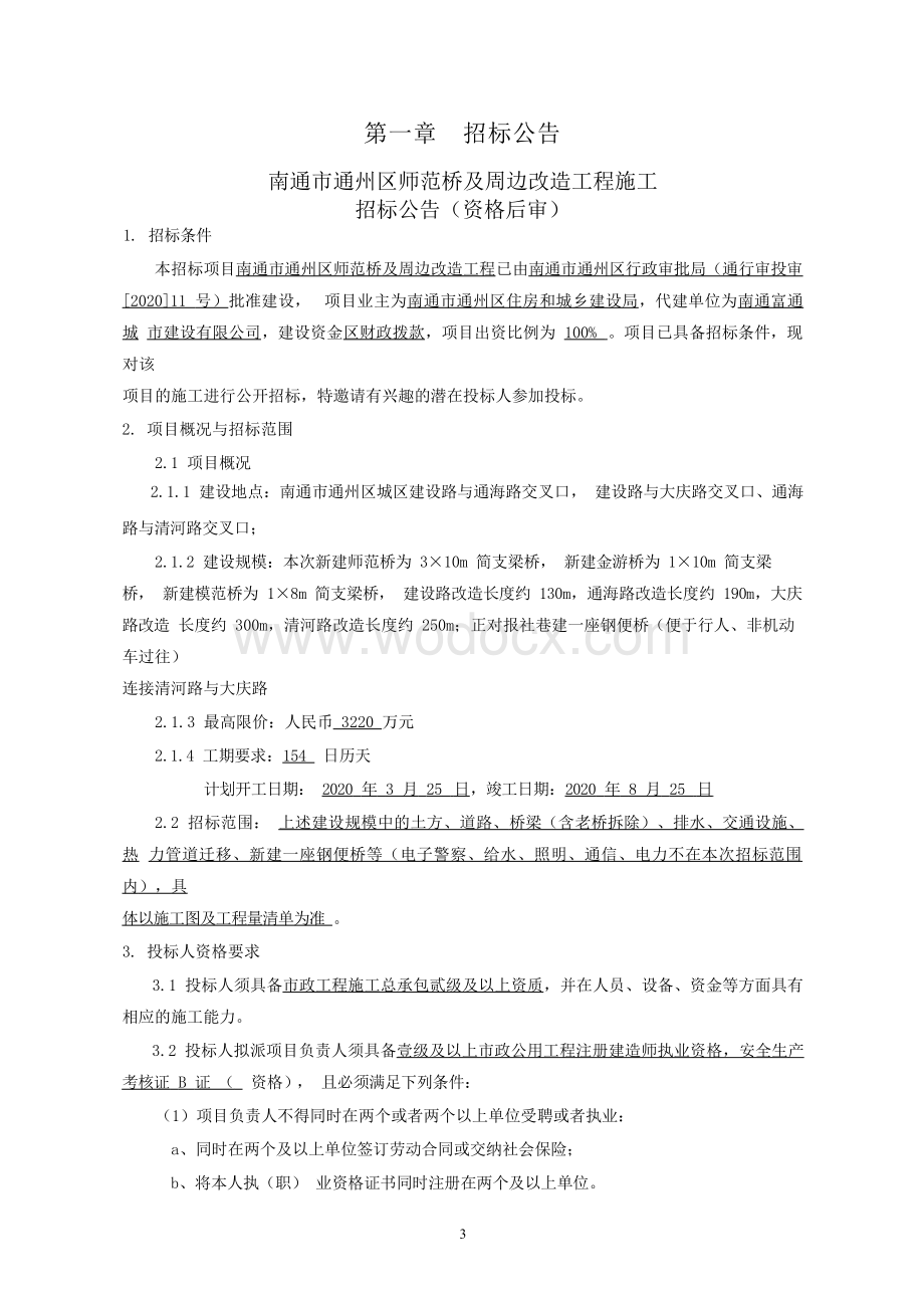 师范桥及周边改造工程资格后审招标文件.docx_第3页