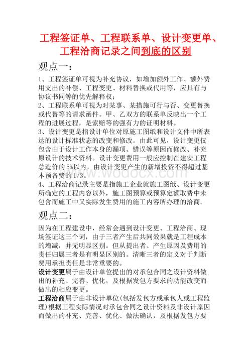工程签证单-现场签证-工程洽商三者之间的区别.docx