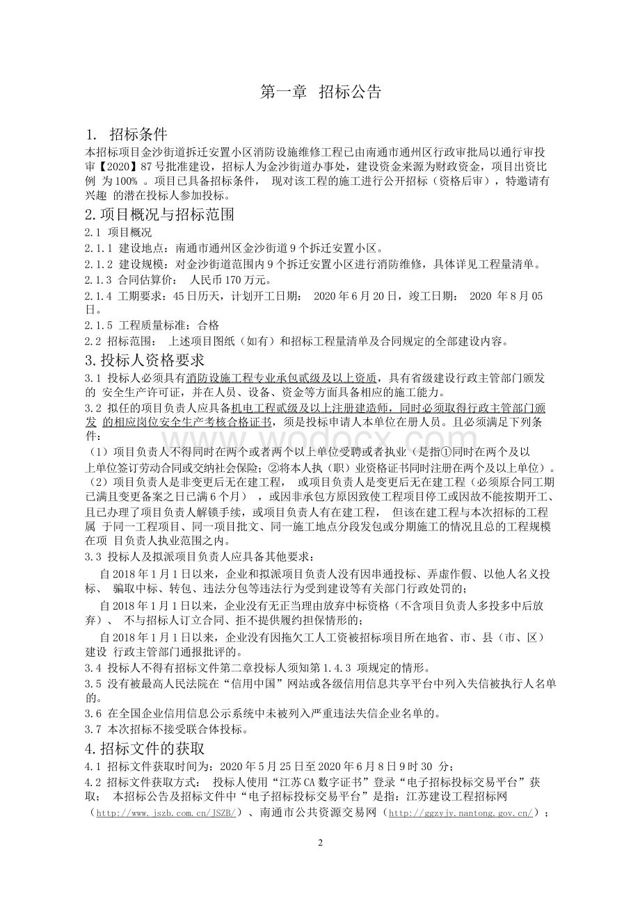 拆迁安置小区消防设施维修工程招标文件.docx_第2页