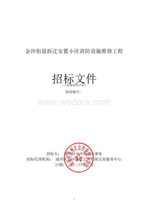 拆迁安置小区消防设施维修工程招标文件.docx