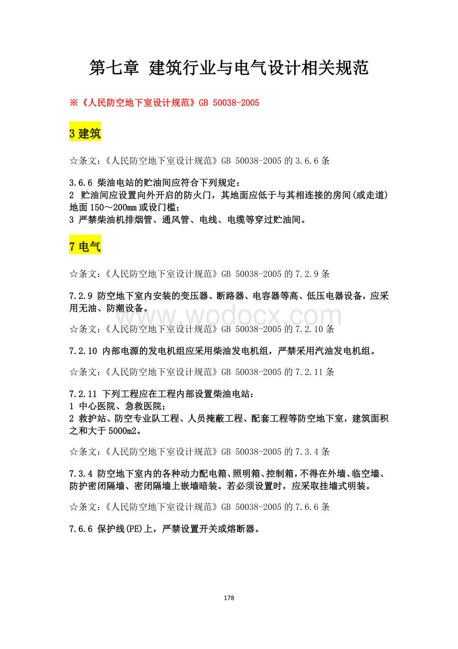 建筑行业与电气设计相关规范强条汇总.pdf_第1页