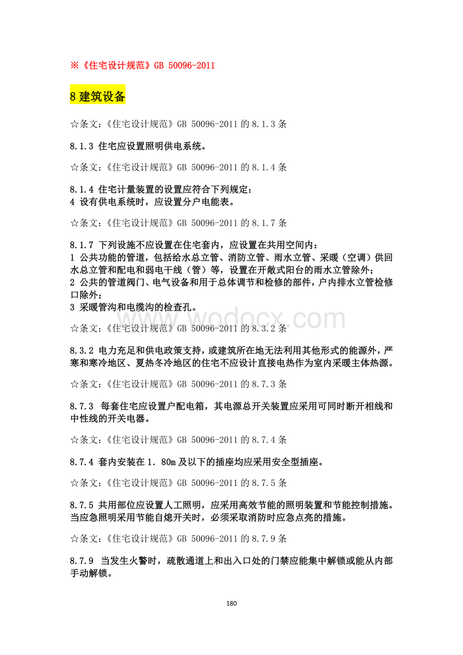 建筑行业与电气设计相关规范强条汇总.pdf_第3页