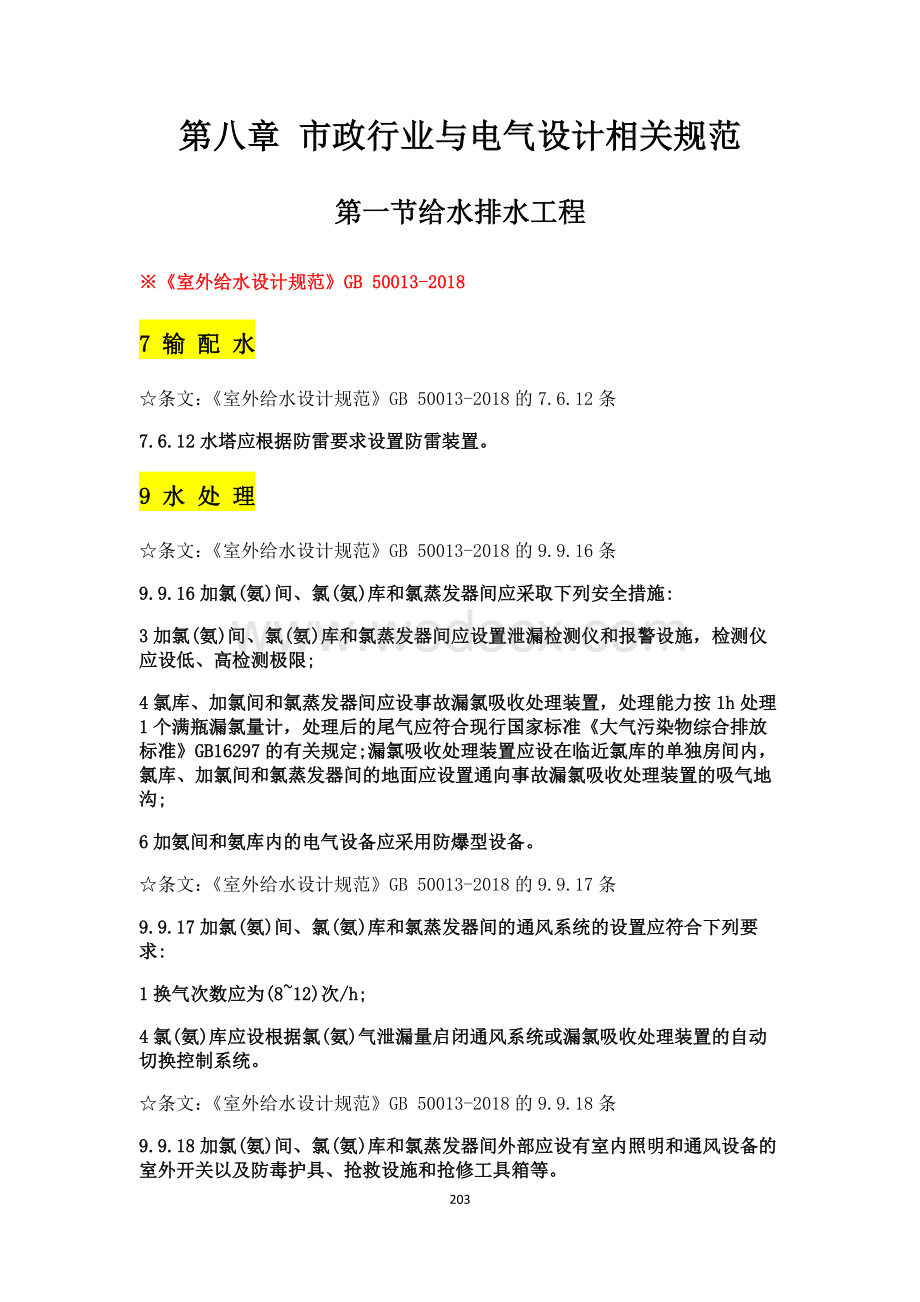 市政行业与电气设计相关规范强条汇总.pdf_第1页