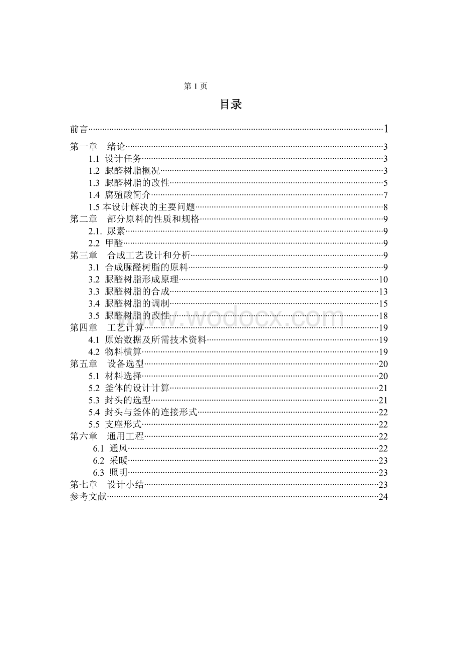 年产3万吨的腐殖酸改性脲醛树脂工艺设计.doc_第2页