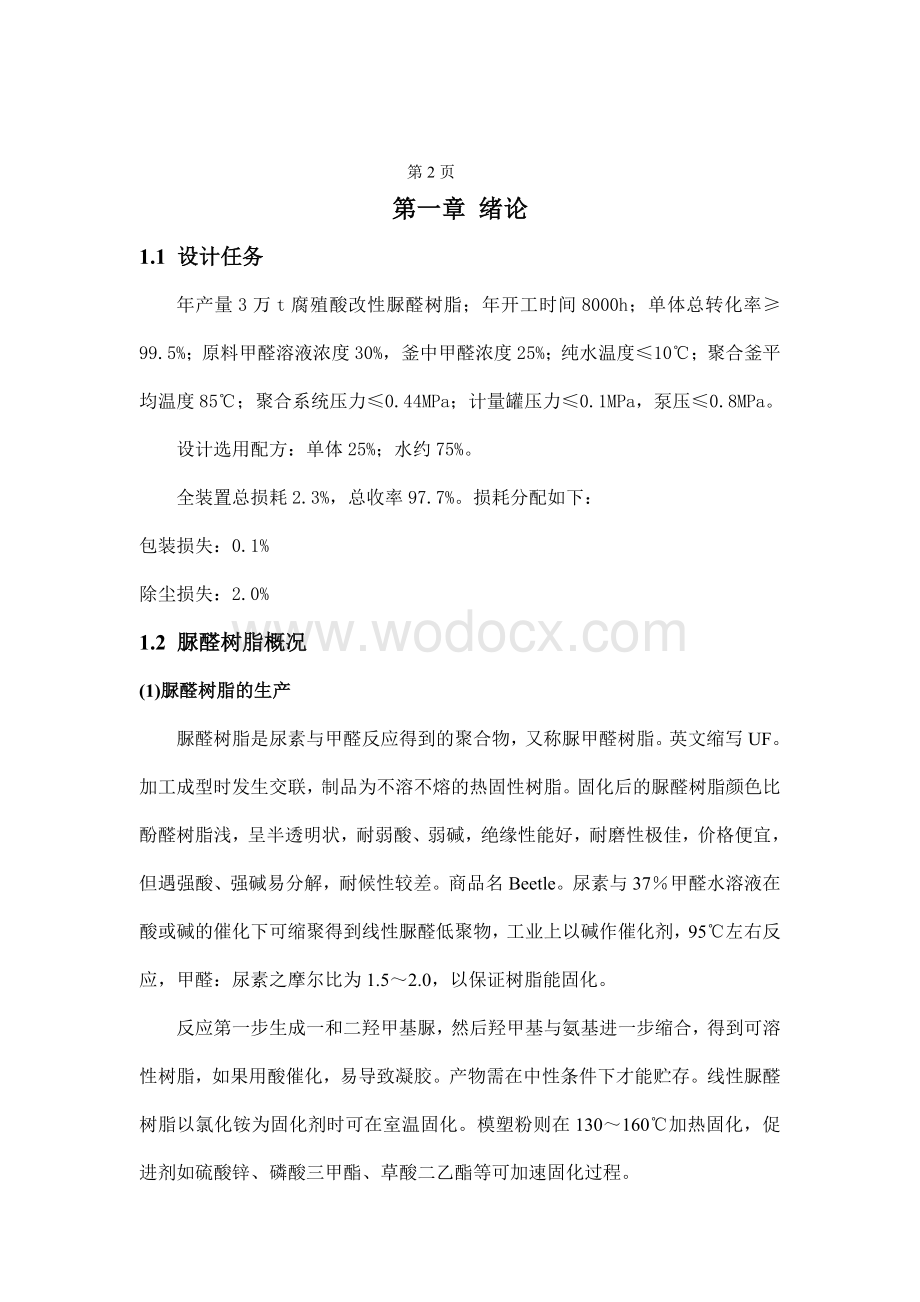 年产3万吨的腐殖酸改性脲醛树脂工艺设计.doc_第3页