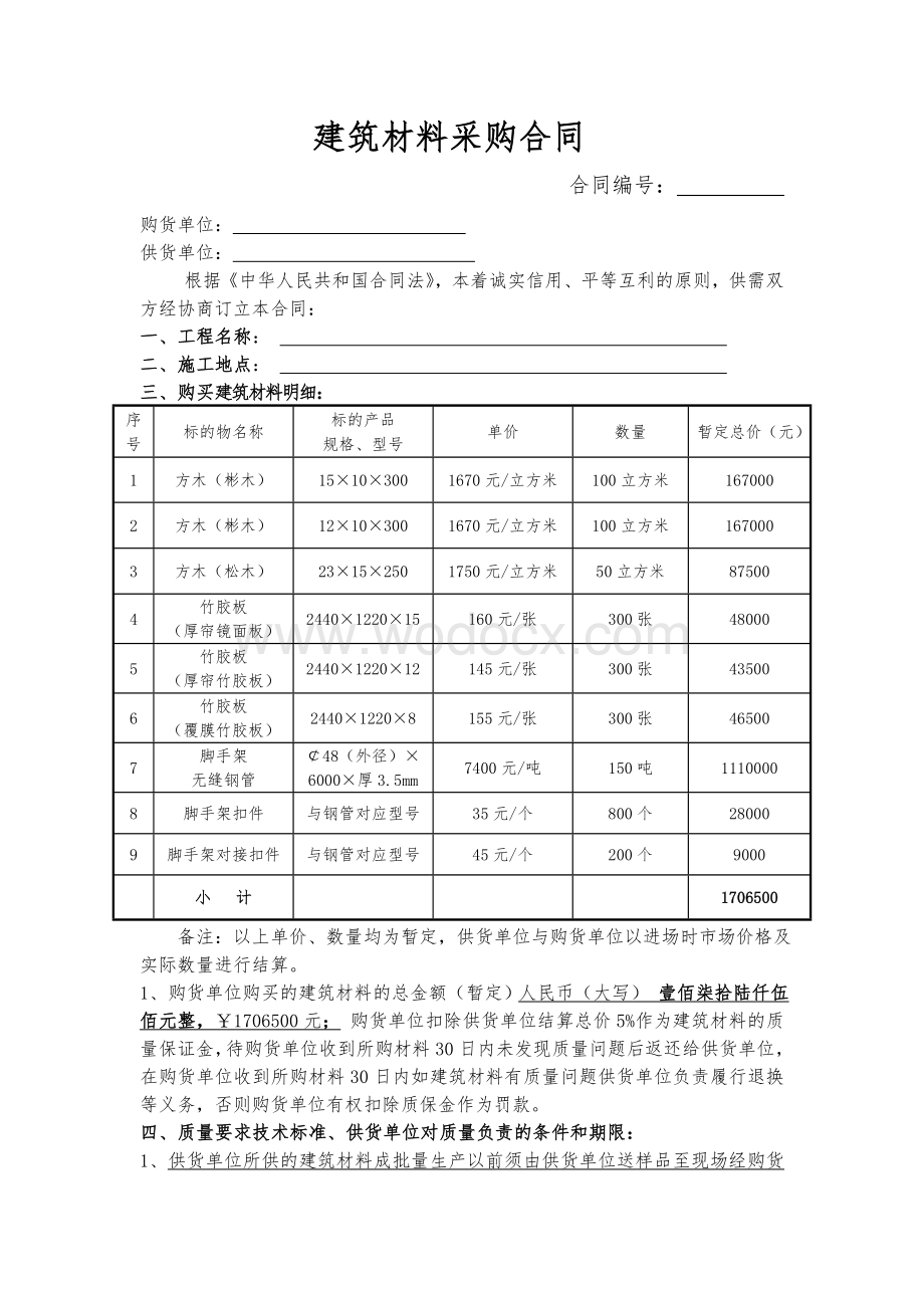 建筑材料采购合同.doc_第1页