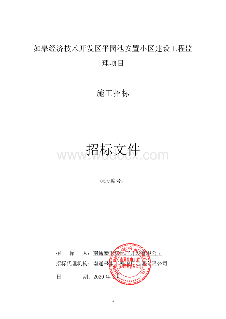 如皋经济技术开发区平园池安置小区建设工程监理项目招标文件正文.pdf_第1页