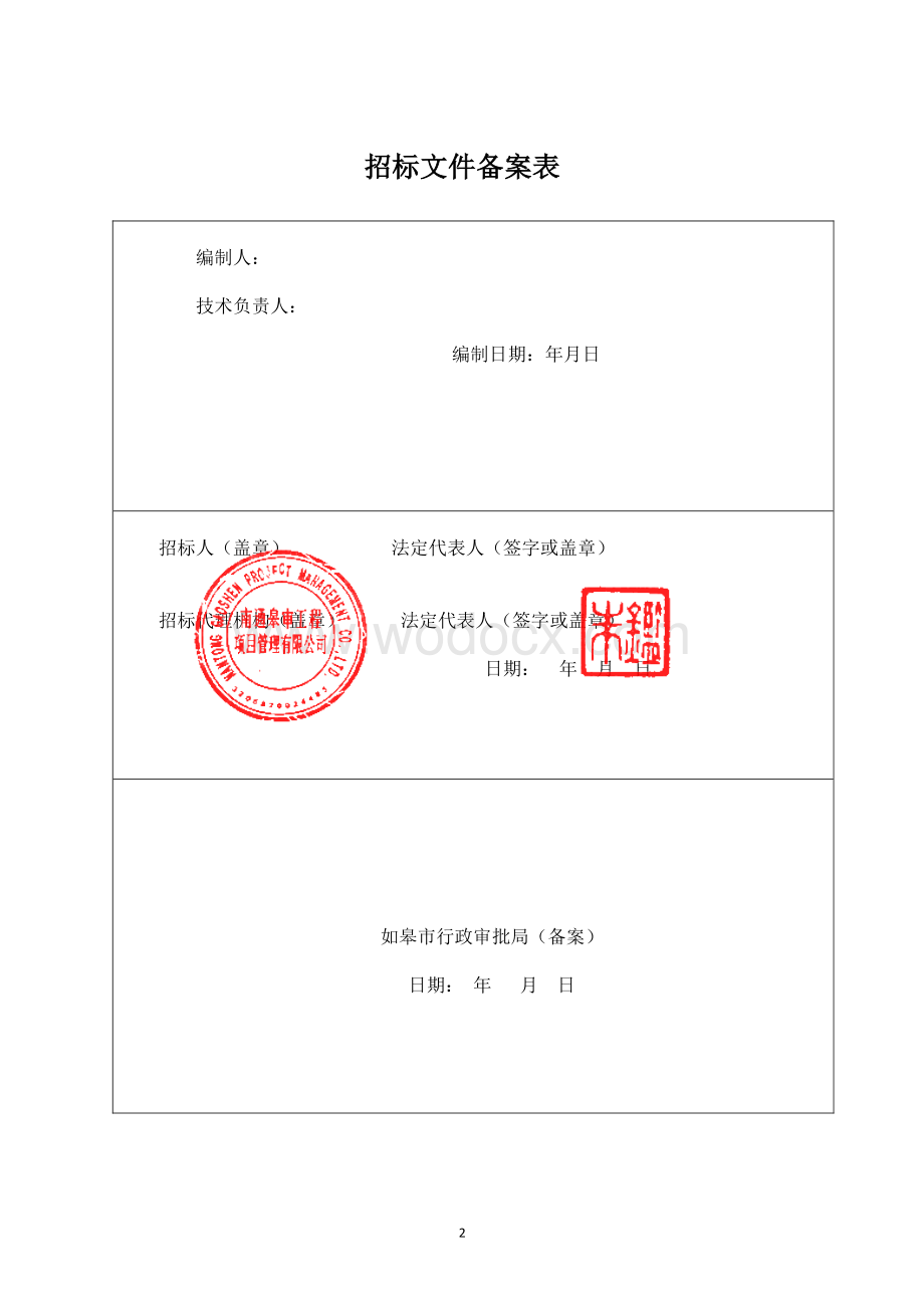 如皋经济技术开发区平园池安置小区建设工程监理项目招标文件正文.pdf_第2页