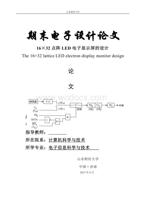 16×32点阵LED电子显示屏的设计模块.doc