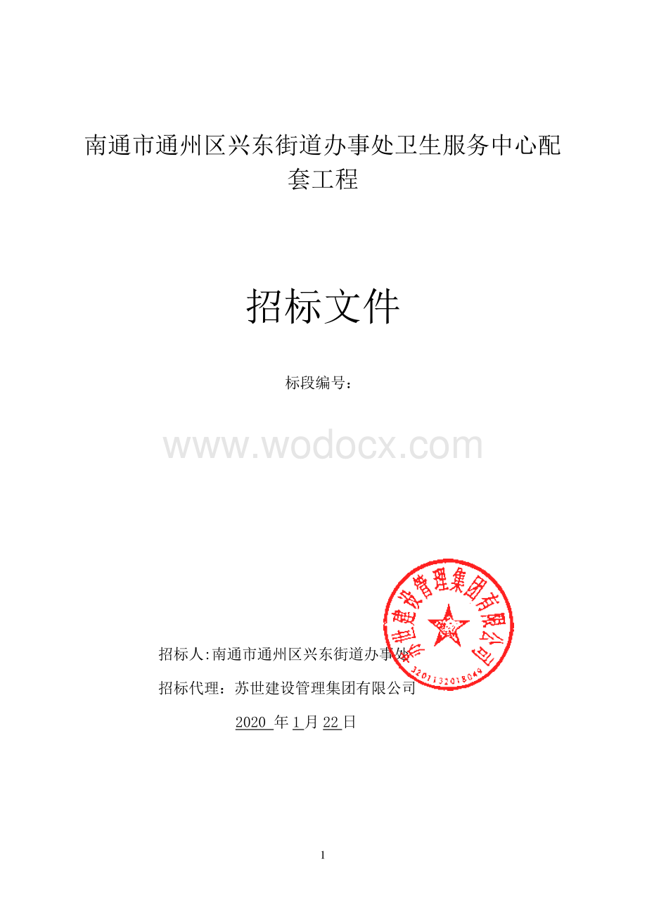 街道办事处卫生服务中心配套工程资格后审招标文件.pdf_第1页