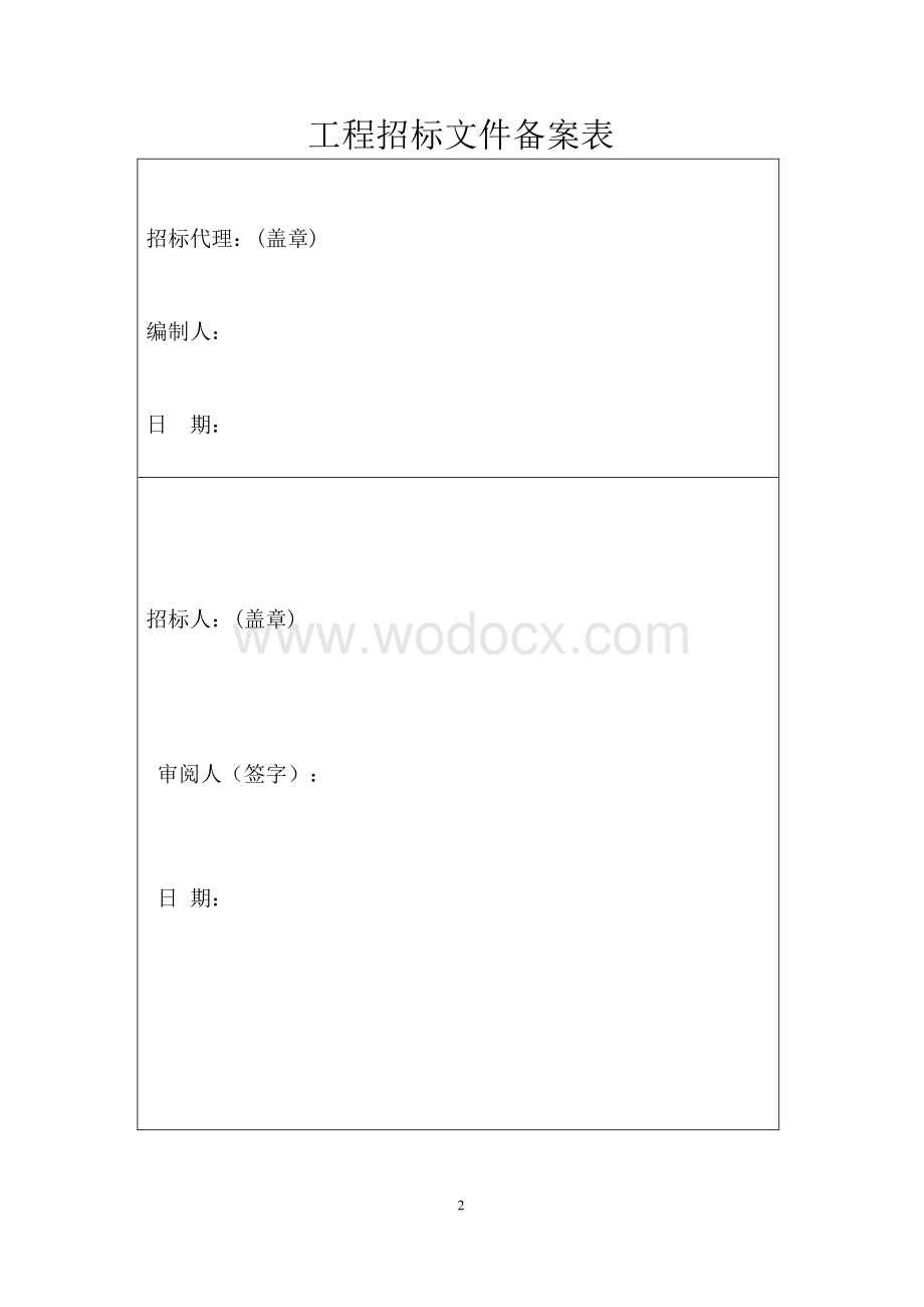 街道办事处卫生服务中心配套工程资格后审招标文件.pdf_第2页