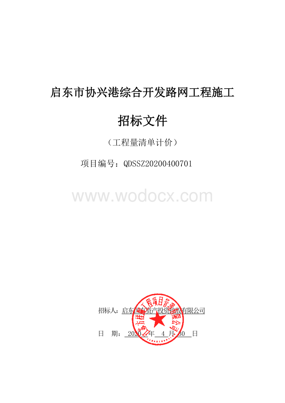 综合开发基础配套工程资格后审招标文件.pdf_第1页