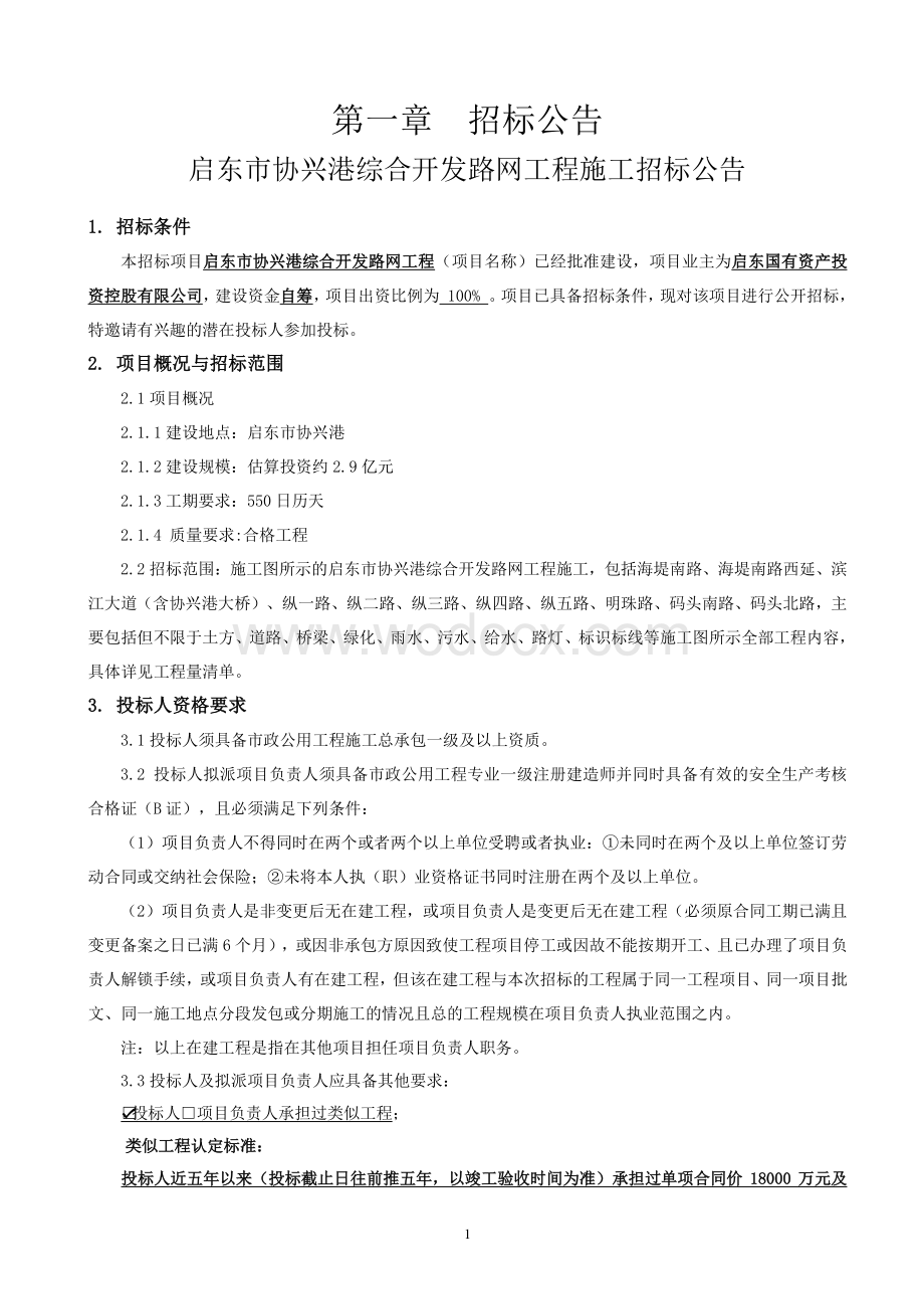 综合开发基础配套工程资格后审招标文件.pdf_第3页