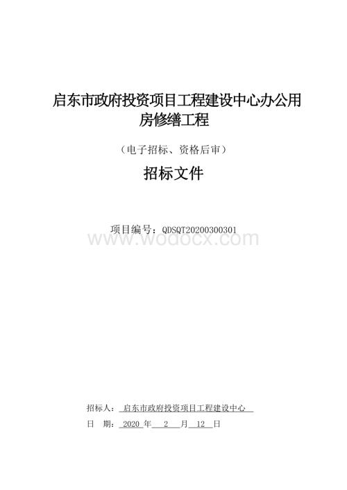 建设中心办公用房修缮工程资格后审招标文件.pdf