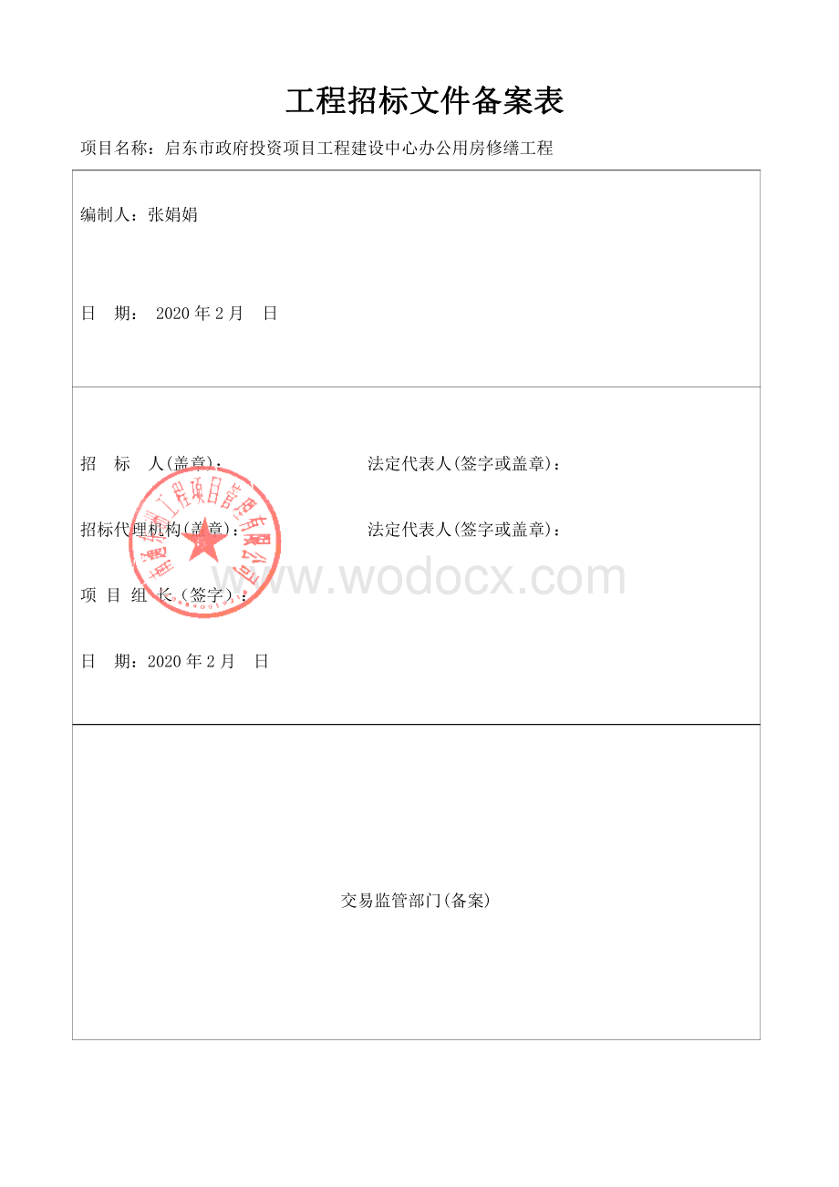 建设中心办公用房修缮工程资格后审招标文件.pdf_第2页