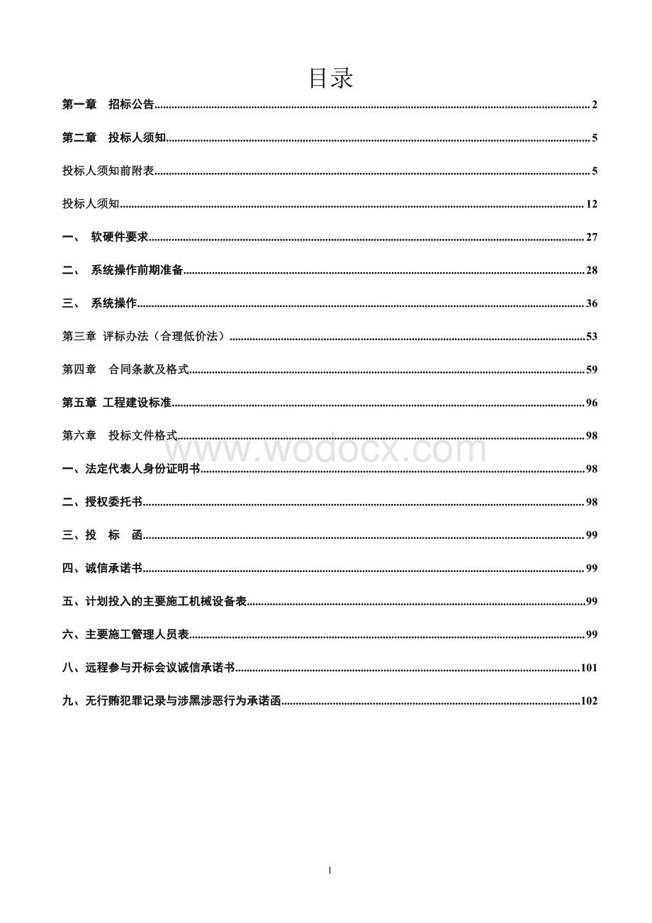 建设中心办公用房修缮工程资格后审招标文件.pdf_第3页