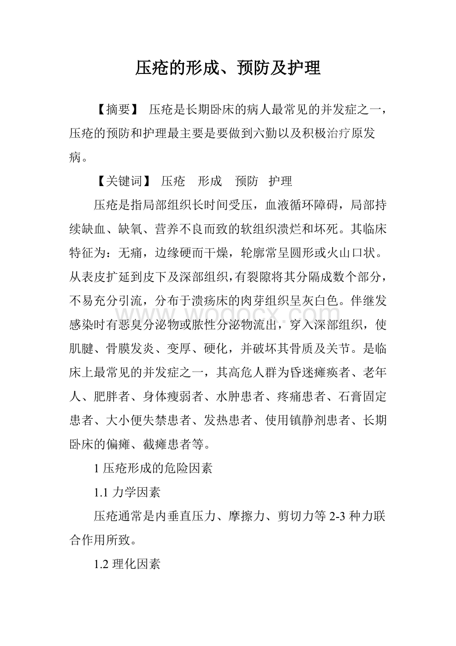 压疮的形成、预防及护理.doc_第1页