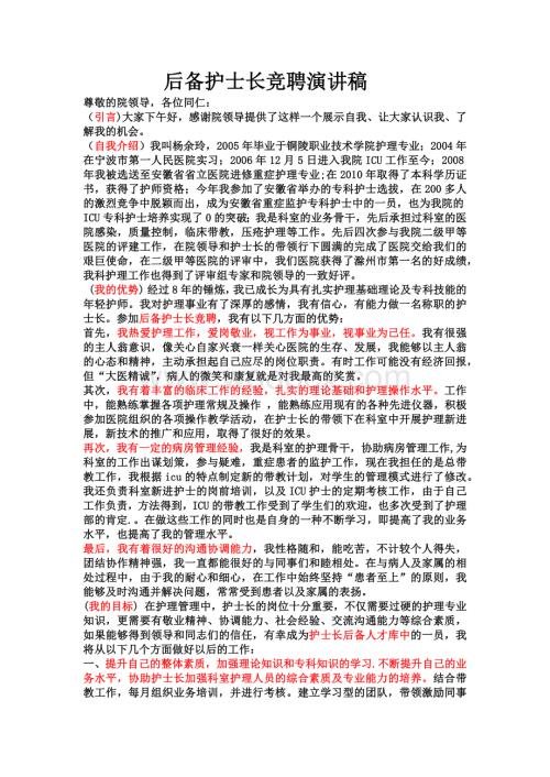 护士长竞聘.docx