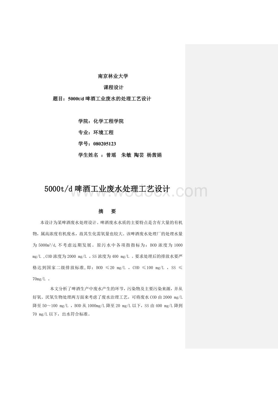 啤酒工业废水的处理工艺设计.docx_第1页