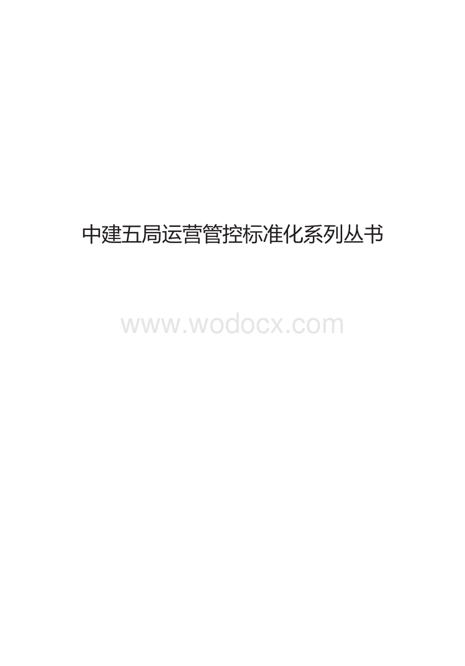 某建五局综合管廊现场管理标准化图集.docx_第1页