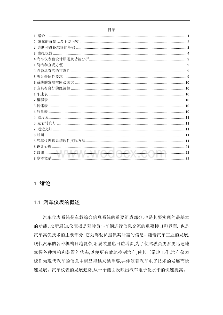 关于汽车仪表盘设计的虚拟仪器报告.docx_第1页