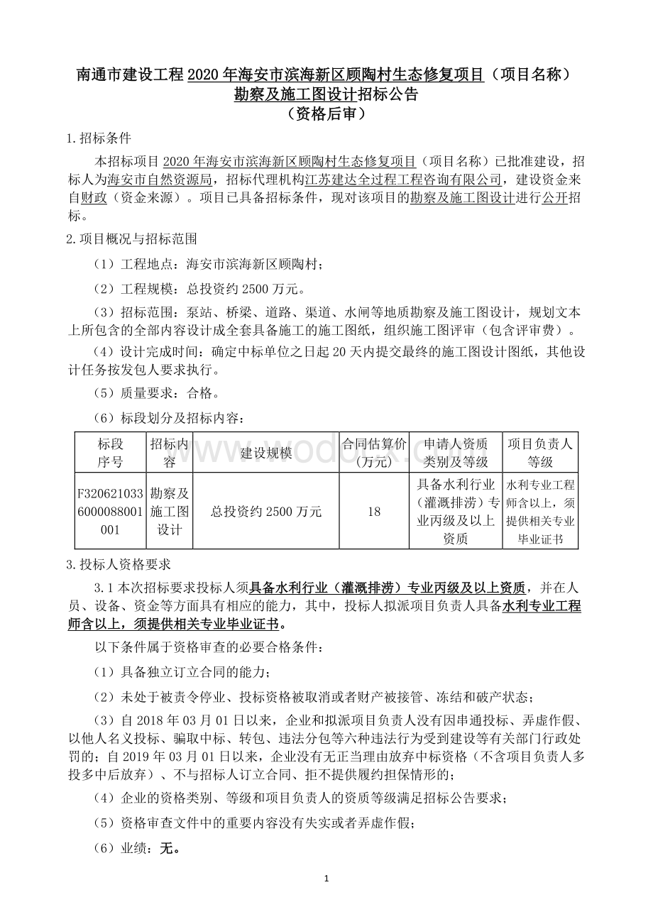滨海新区顾陶村生态修复项目设计招标文件.pdf_第1页
