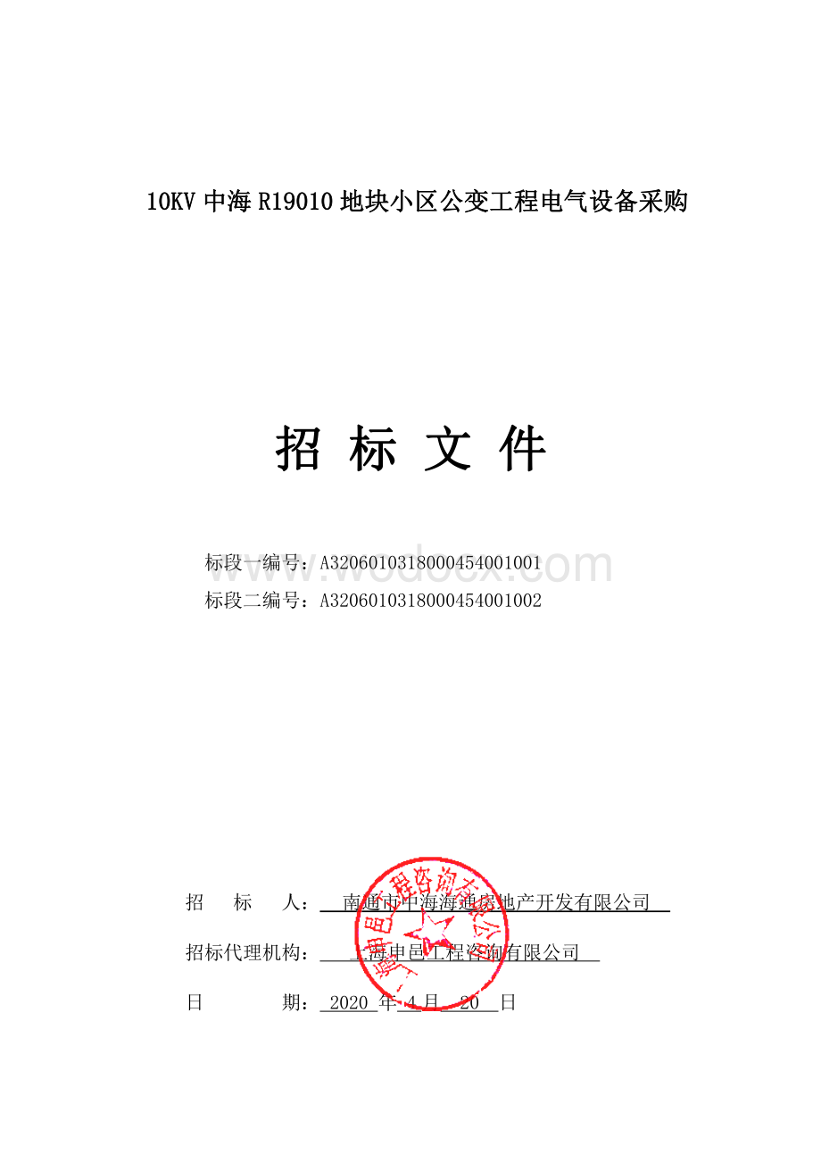 小区公变工程电气设备采购资格后审招标文件.pdf_第1页