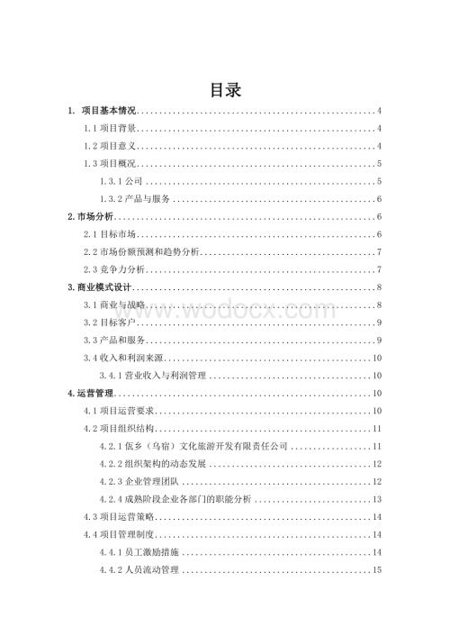 文化旅游开发有限责任公司创业项目策划书.doc