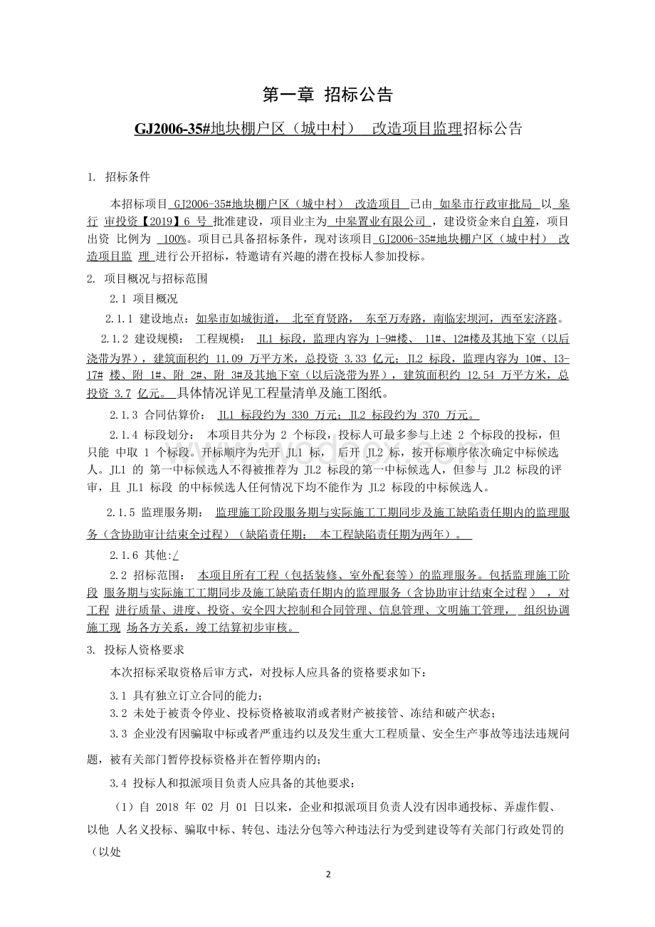 棚户区城中村改造项目资格后审招标文件.docx_第2页