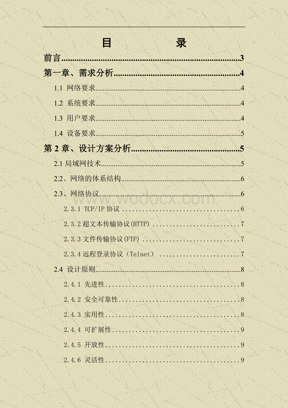 企业的网络管理模式方案设计.doc_第1页