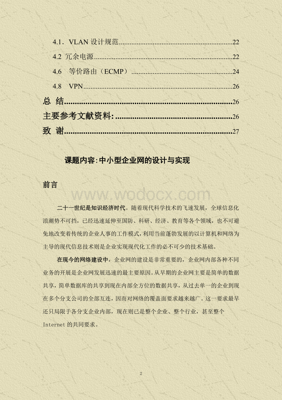 企业的网络管理模式方案设计.doc_第3页