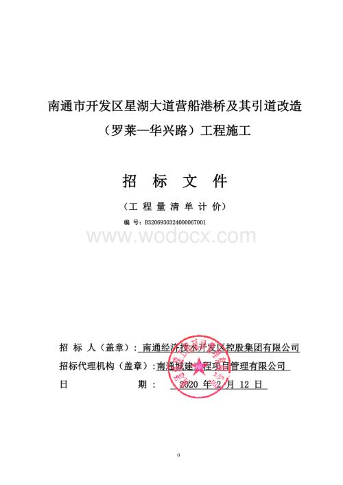 星湖大道营船港桥及其引道改造工程招标文件.pdf