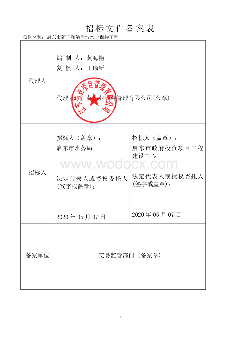 岸坡水土保持工程资格后审招标文件.pdf_第2页