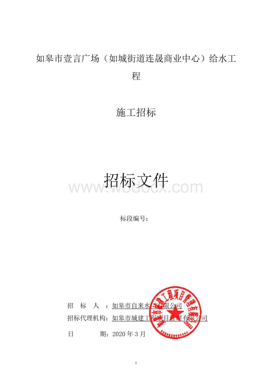 如皋市壹言广场（如城街道连晟商业中心）给水工程资格后审招标文件正文.pdf_第1页