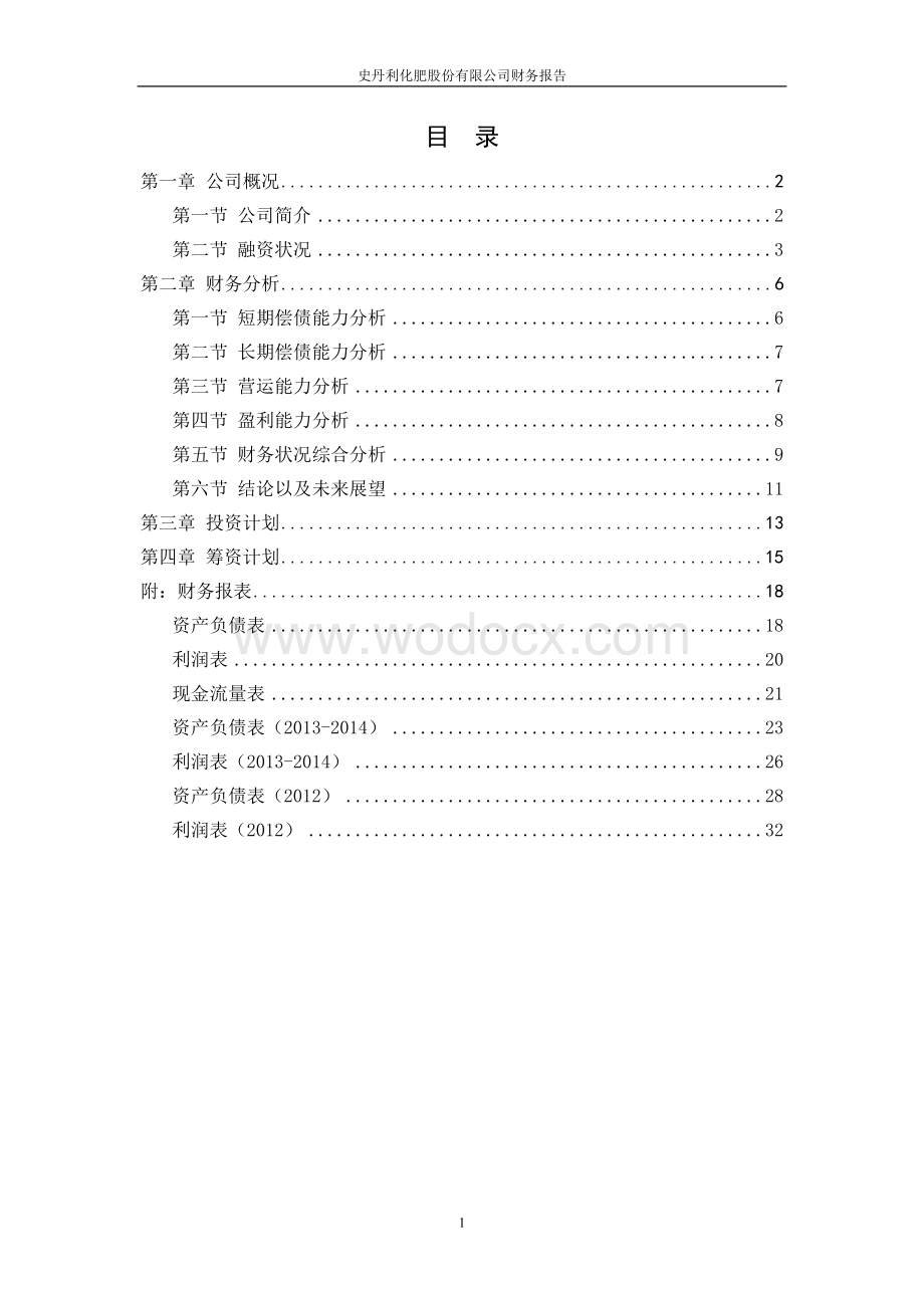 上市公司的财务分析、投资计划及筹资利润分配方案设计.doc_第2页