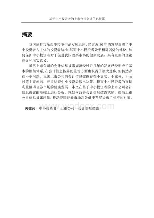 基于中小投资者的上市公司会计信息披露.doc