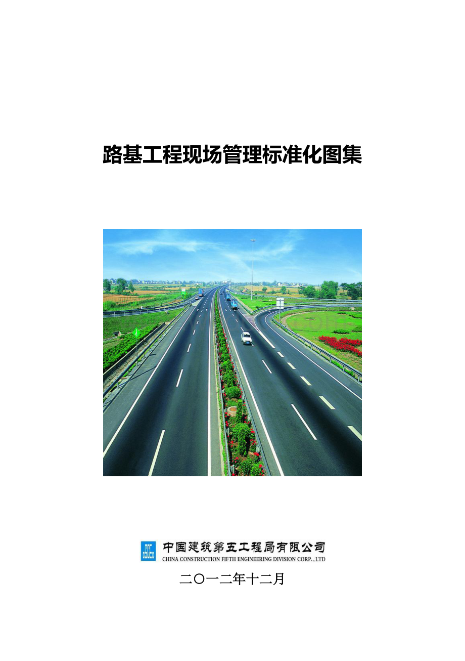 某建五局路基工程现场管理标准化图集.pdf_第3页