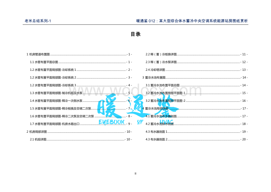 某大型综合体水蓄冷中央空调系统能源站房图纸赏析.pdf_第2页