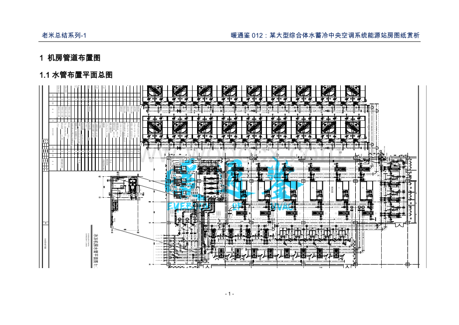 某大型综合体水蓄冷中央空调系统能源站房图纸赏析.pdf_第3页