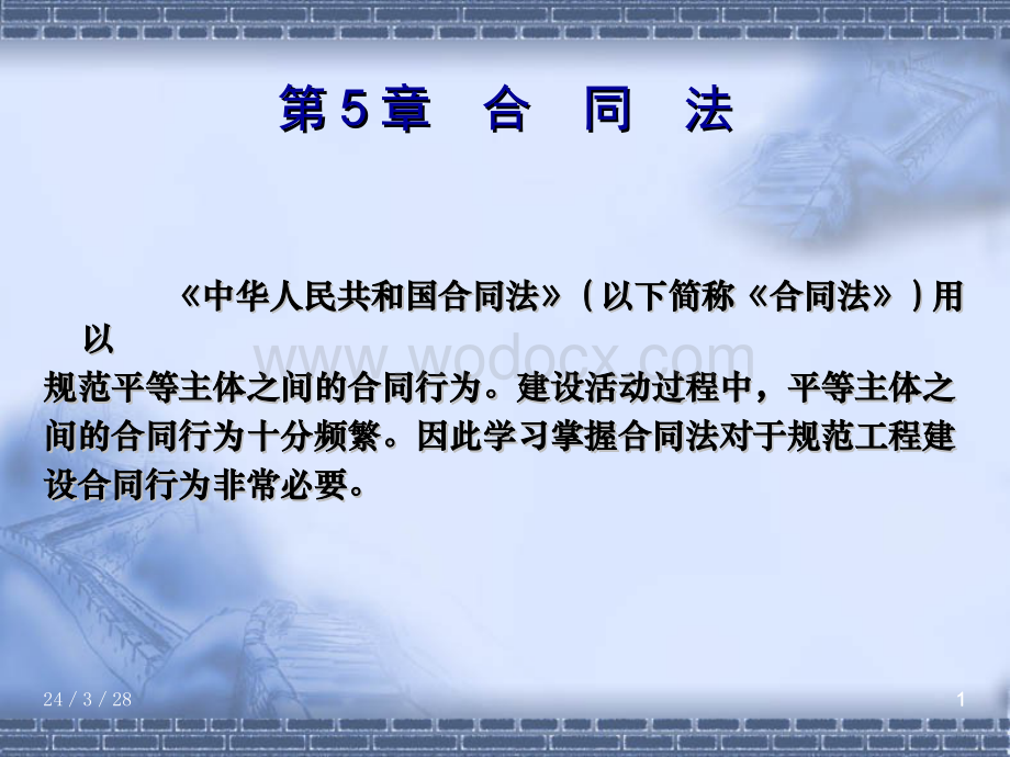 第5章建筑合同法规、-纠纷处理、施工合同纠纷.ppt_第1页