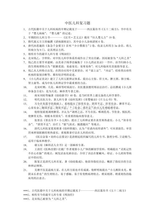 中医儿科复习题.doc