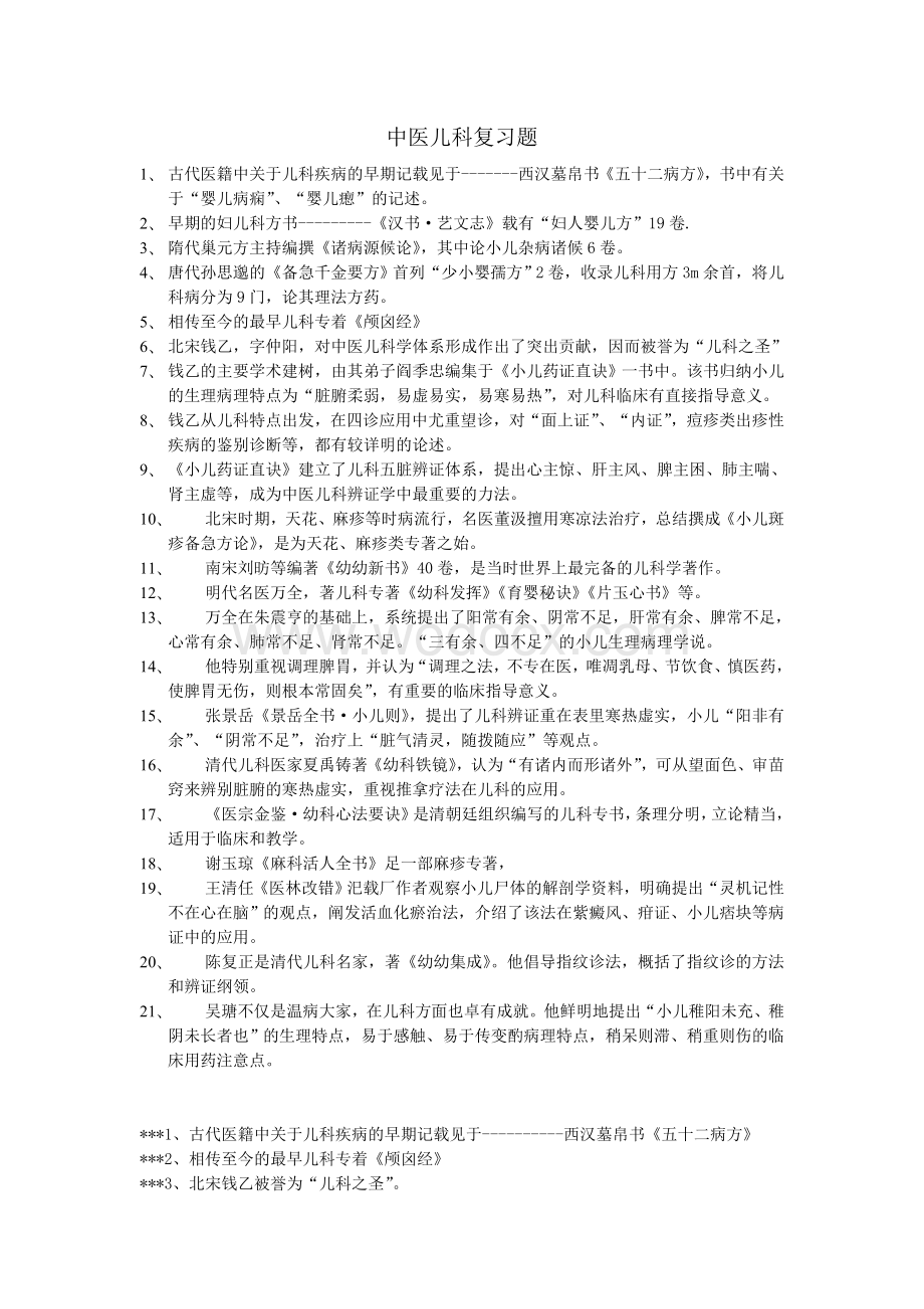 中医儿科复习题.doc_第1页