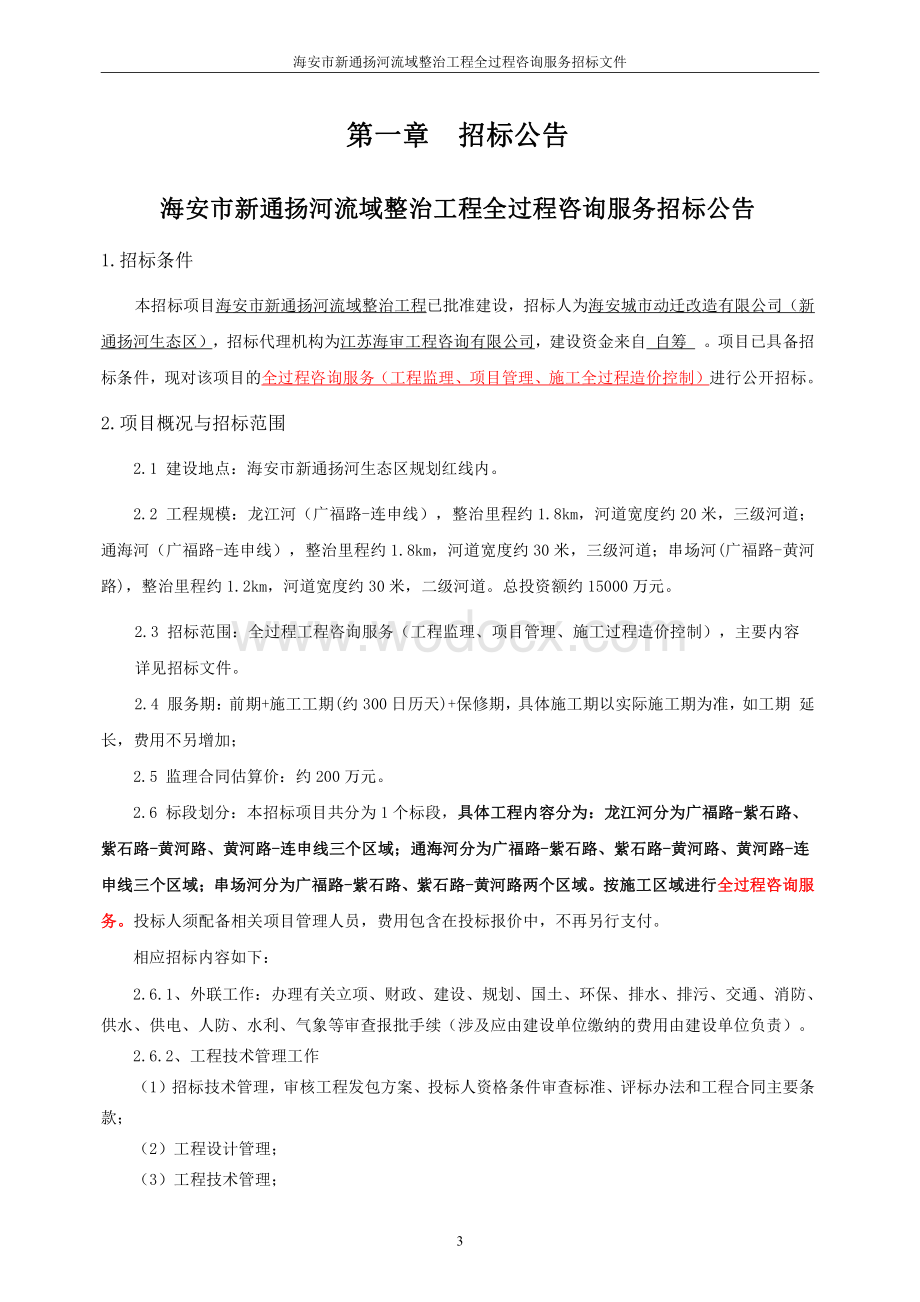 河流域整治工程全过程咨询服务资格后审招标文件.pdf_第3页