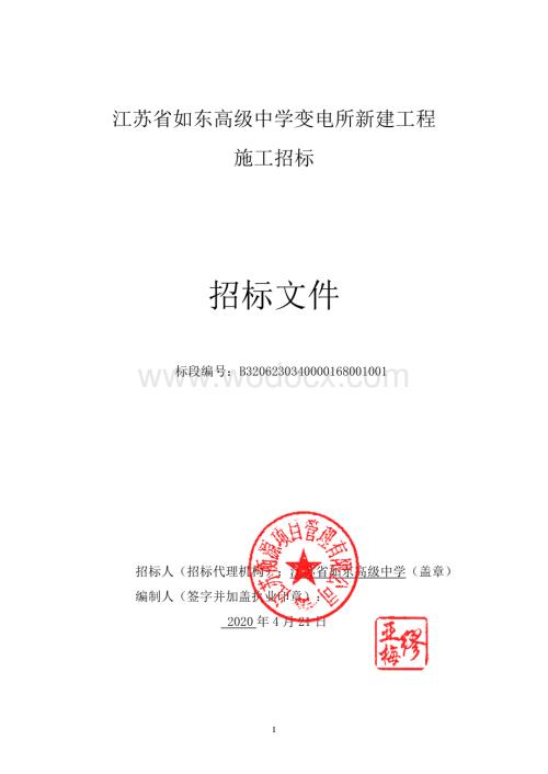 高级中学变电所新建工程招标文件.pdf